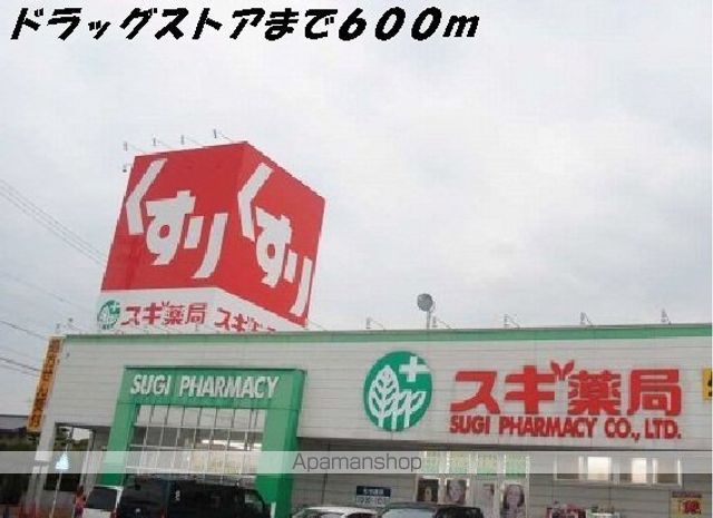 ドラックストア　スギ薬局（ドラッグストア）まで600m