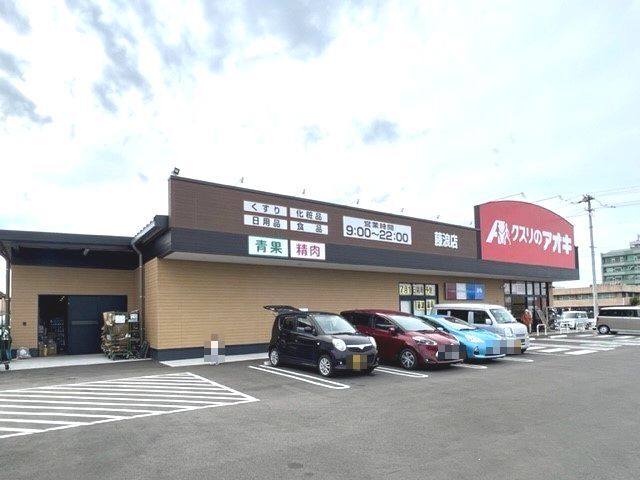 ドラックストア　クスリのアオキ藤浪店（ドラッグストア）まで300m