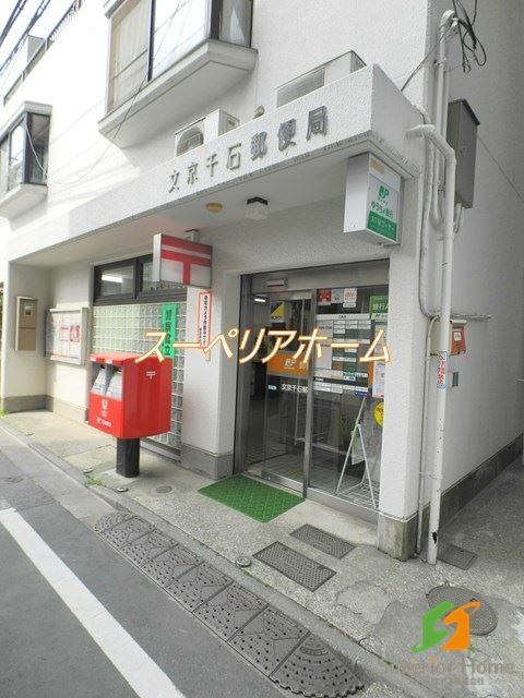 郵便局　文京千石郵便局（郵便局）まで430m