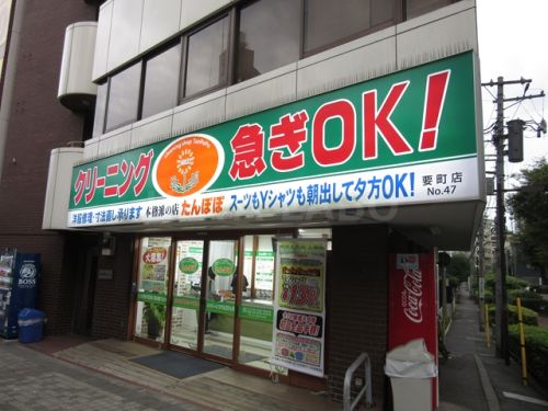 その他　クリーニングたんぽぽ　要町店（その他）まで91m