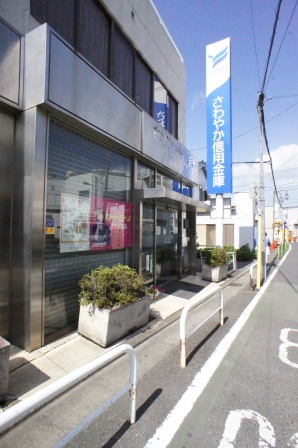 その他　さわやか信用金庫（その他）まで693m