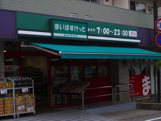 スーパー　まいばすけっと洗足店（スーパー）まで268m