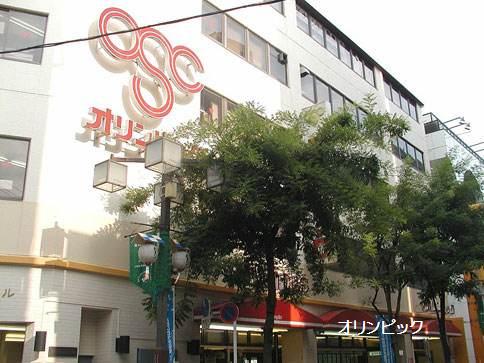 スーパー　オリンピック高円寺店（スーパー）まで184m