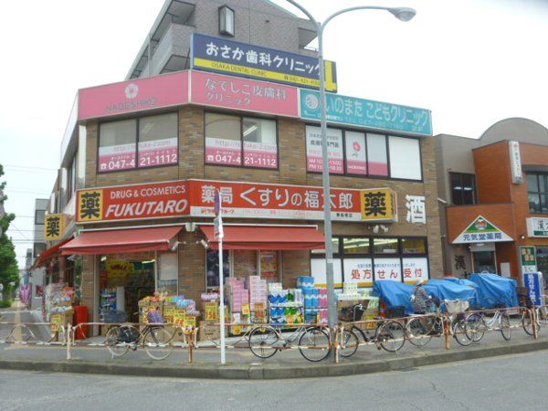 ドラックストア　くすりの福太郎東船橋店（ドラッグストア）まで853m