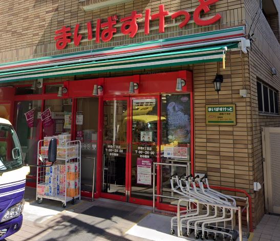 スーパー　まいばすけっと 赤堤4丁目店（スーパー）まで381m