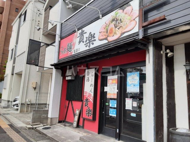 飲食店　らぁ麺 塩釜口 貴楽（飲食店）まで2000m