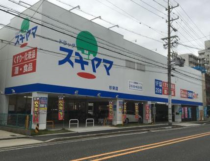ドラックストア　ドラックスギヤマ杉栄店（ドラッグストア）まで160m