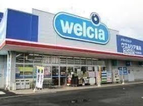 ドラックストア　ウエルシア薬局武蔵中原店（ドラッグストア）まで670m