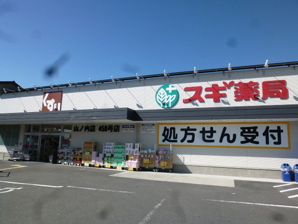 ドラックストア　スギ薬局 山ノ内店（ドラッグストア）まで200m