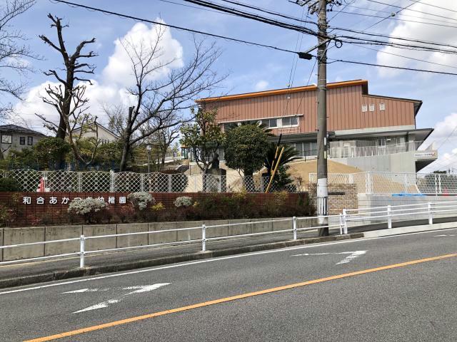 幼稚園・保育園　幼保連携型認定こども園和合あかつき幼稚園（幼稚園・保育園）まで807m