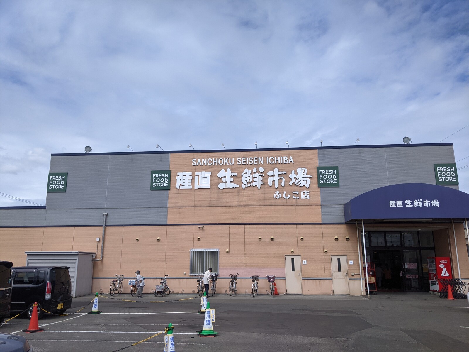 スーパー　産直生鮮市場ふしこ店（スーパー）まで890m