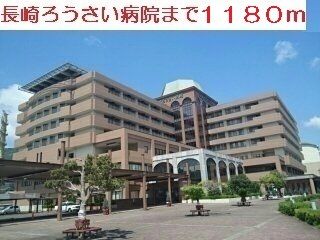 病院　佐世保ろうさい病院（病院）まで1180m