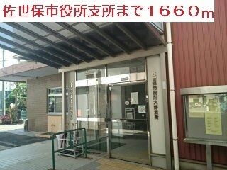 役所　佐世保市役所支所（役所）まで1660m