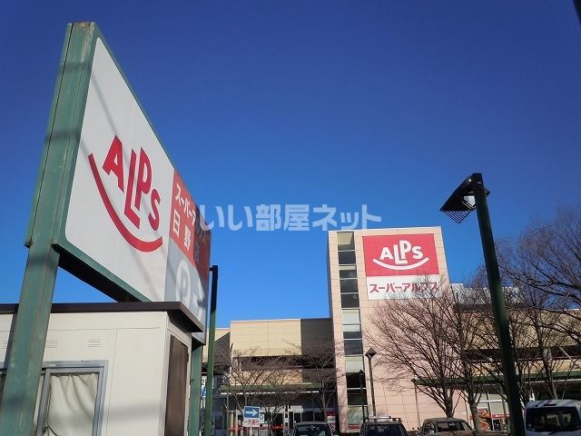 スーパー　スーパーアルプス　日野店（スーパー）まで1449m