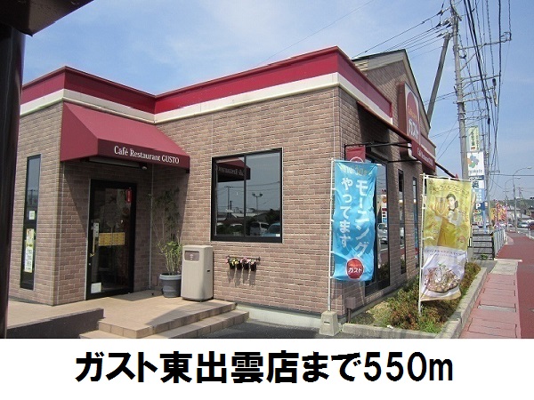 飲食店　ガスト東出雲店（飲食店）まで550m