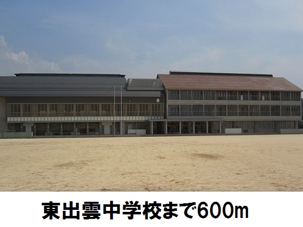 中学校　東出雲中学校（中学校）まで600m
