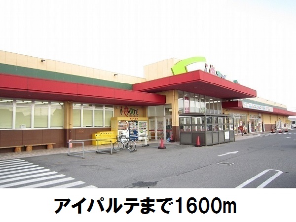 スーパー　アイパルテ（スーパー）まで1600m