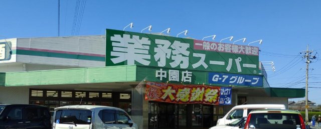 スーパー　業務スーパー　中園店（スーパー）まで1300m