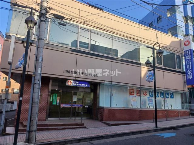 その他　川崎信用金庫 稲田堤支店（その他）まで1201m