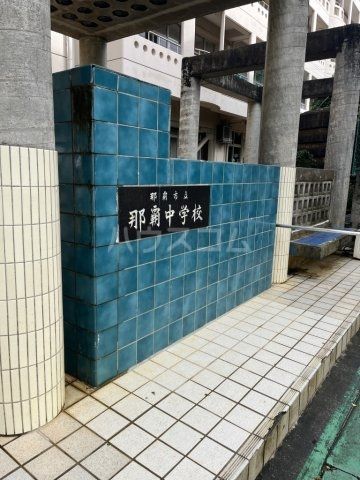 中学校　那覇中学校（中学校）まで1186m