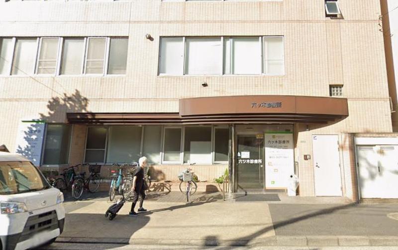 病院　六ツ木診療所（病院）まで800m