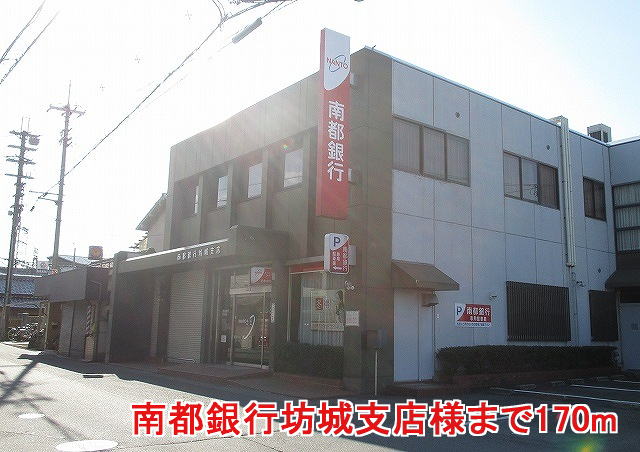 銀行　南都銀行坊城支店様（銀行）まで170m