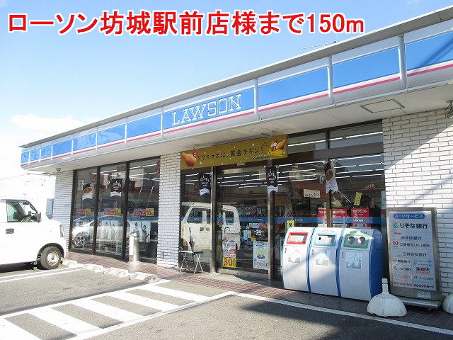 コンビニ　ローソン坊城駅前店様（コンビニ）まで150m