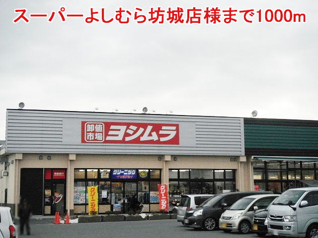 スーパー　スーパーよしむら坊城店様（スーパー）まで1000m
