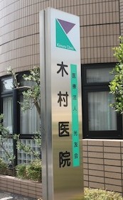 病院　木村医院（病院）まで1251m