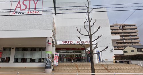 スーパー　ヤマナカ アスティ店（スーパー）まで491m