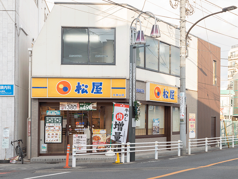 飲食店　松屋久我山店（飲食店）まで185m