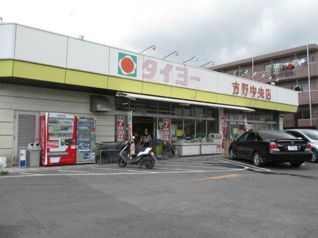 スーパー　タイヨー吉野中央店（スーパー）まで1600m