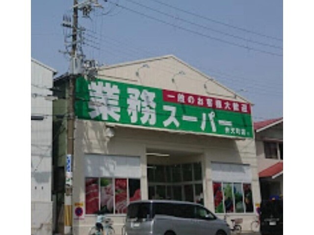 スーパー　業務スーパー弁天町店（スーパー）まで1828m