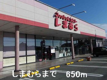 その他　しまむら（その他）まで650m