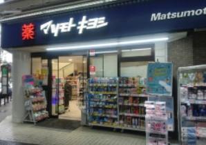 ドラックストア　マツモトキヨシ恵比寿3丁目店（ドラッグストア）まで569m