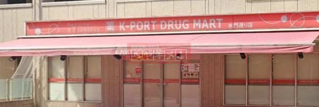 ドラックストア　K－PORT水門通り店（ドラッグストア）まで730m