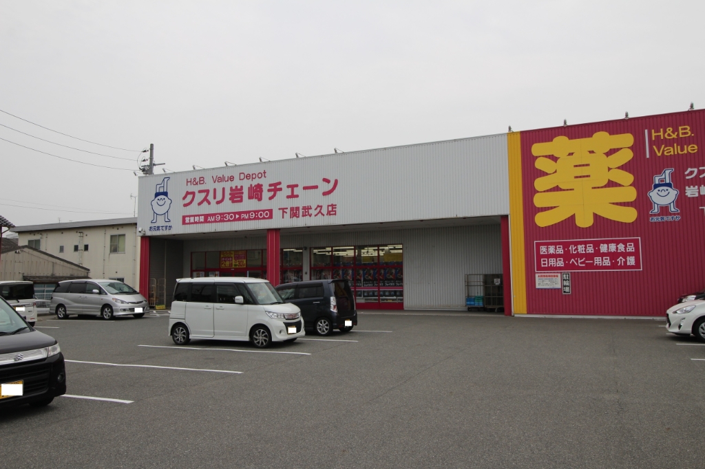 ドラックストア　クスリ岩崎チェーン 下関武久店（ドラッグストア）まで173m