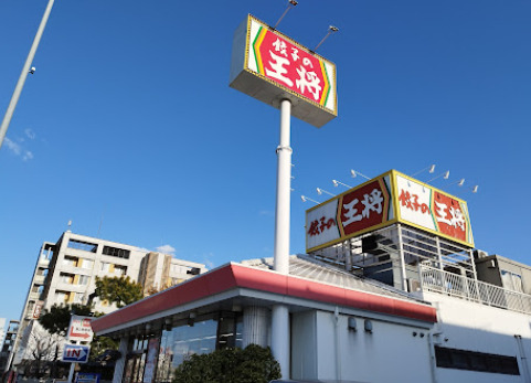 飲食店　餃子の王将 中島店（飲食店）まで298m