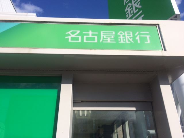 銀行　名古屋銀行（銀行）まで190m
