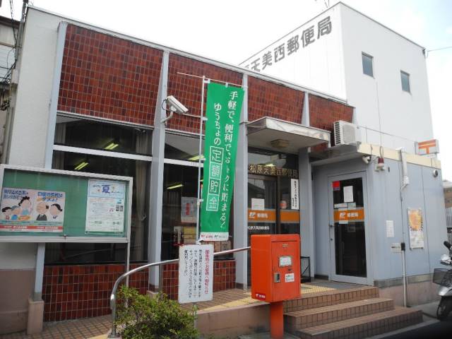 郵便局　松原天美西郵便局（郵便局）まで1404m