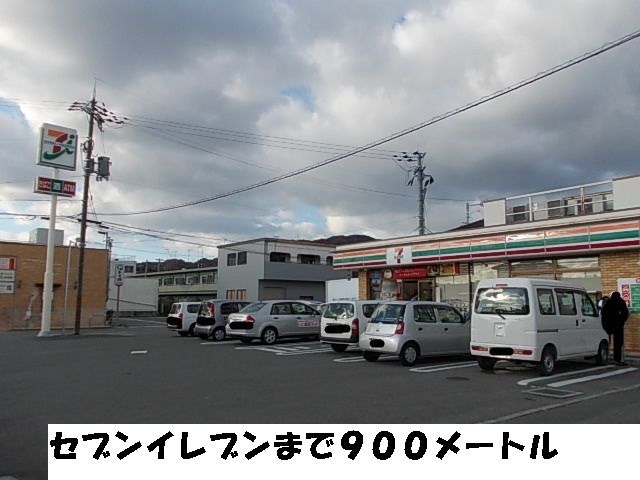 コンビニ　セブンイレブン（コンビニ）まで900m