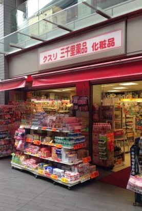 ドラックストア　三千里薬品二子玉川店（ドラッグストア）まで590m