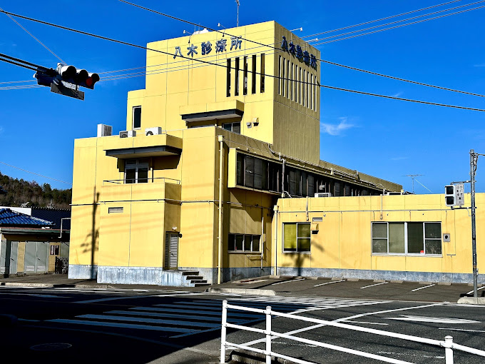 病院　八木診療所（病院）まで783m