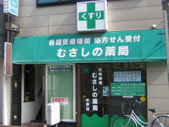 ドラックストア　むさしの薬局中野店（ドラッグストア）まで312m