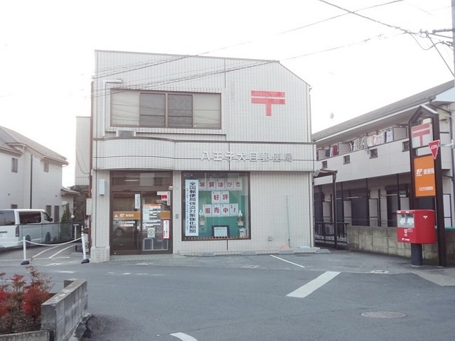 郵便局　八王子犬目郵便局（郵便局）まで402m