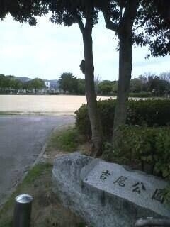 公園　吉尾公園（公園）まで1018m
