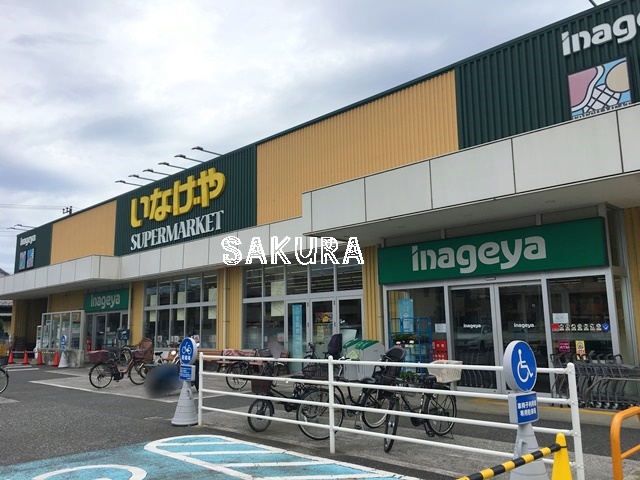 スーパー　いなげや 川崎下小田中店（スーパー）まで519m