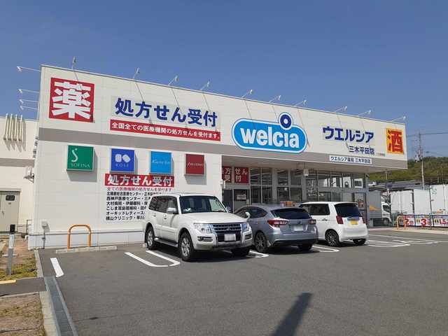ドラックストア　ウエルシア三木平田店（ドラッグストア）まで630m