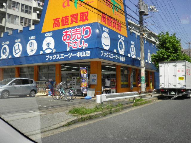 その他　ブックス　エーツー中山店（その他）まで1671m