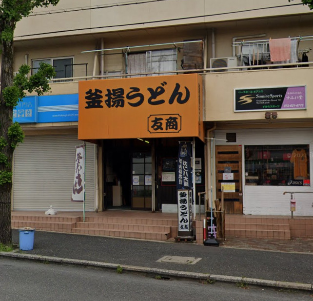 飲食店　友商（飲食店）まで1236m